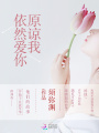 原諒我，依然愛你