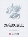 新鬼妖囊志