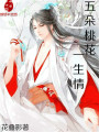 五朵桃花一生情