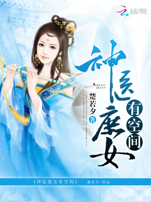 神醫庶女有空間