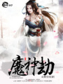 魔神劫