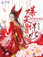 爆笑悍妃：妖孽皇叔難馴服