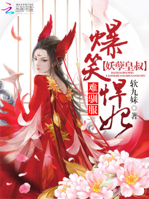 爆笑悍妃：妖孽皇叔難馴服