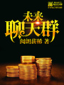 未來(lái)聊天群
