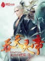 吞天靈帝
