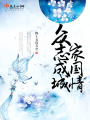 眾志成城家國(guó)情