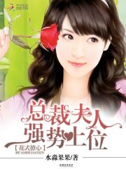 花式撩心：總裁夫人強(qiáng)勢(shì)上位