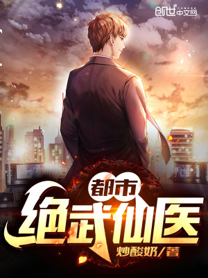 都市絕武仙醫(yī)