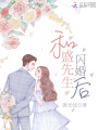 和盛先生閃婚后