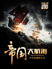 帝國大航海