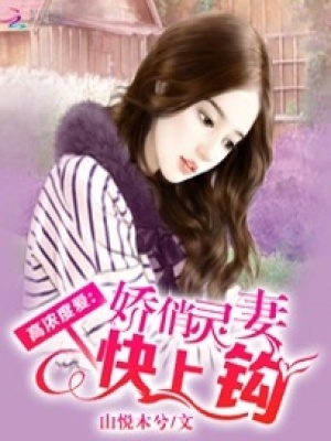 高濃度愛：嬌俏靈妻快上鉤