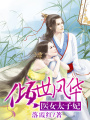 傾世風華：醫女太子妃