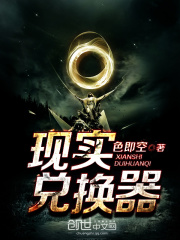 現(xiàn)實兌換器