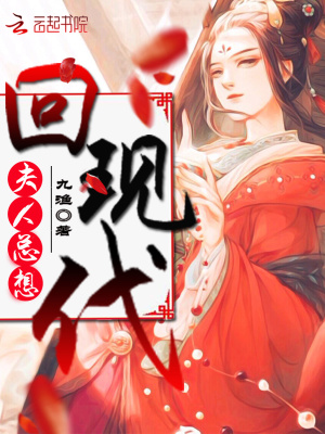 夫人總想回現代