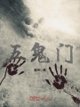 五鬼門