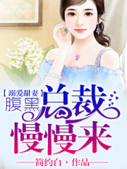 溺愛甜妻，腹黑總裁慢慢來