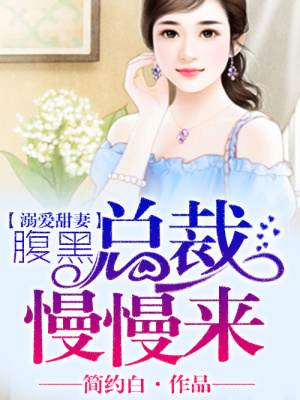 溺愛甜妻，腹黑總裁慢慢來