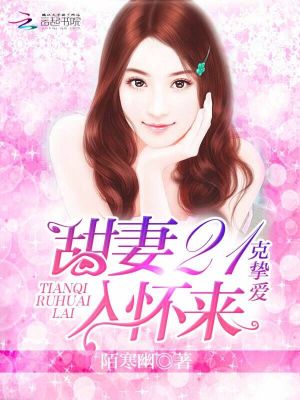 21克摯愛：甜妻入懷來