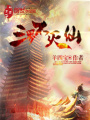 三界不滅仙