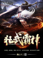 狂武霸神