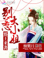 邪王來襲：別惹大小姐