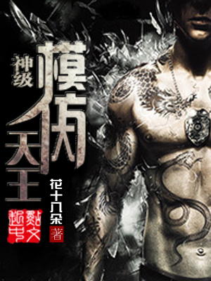 神級(jí)模仿大天王
