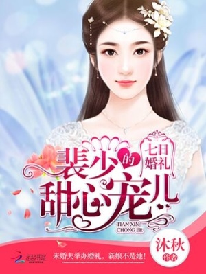 七日婚禮：裴少的甜心寵兒