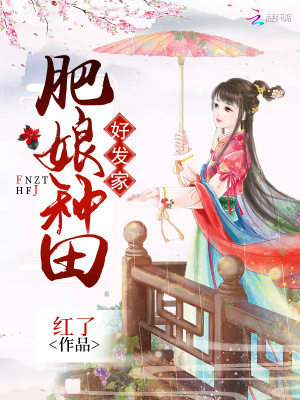 肥娘種田好發家