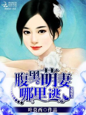 天賜暖夫：腹黑萌妻哪里逃