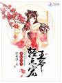 棄妃有喜：王爺，輕點寵