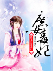 庶女毒妃：冷王，禁止通行