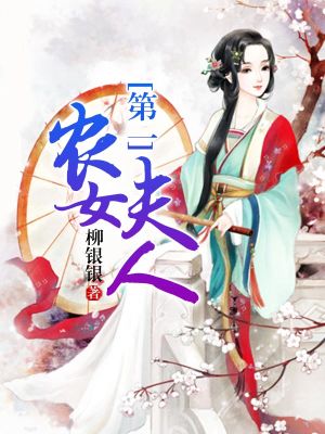 第一農女夫人