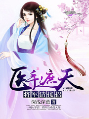 醫(yī)手遮天：將軍請接招
