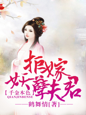 千金本色，拒嫁妖孽夫君
