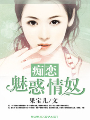 癡戀極品總裁