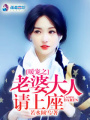 暖寵之老婆大人請上座