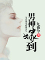 男神嫁到