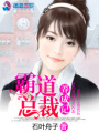 霸道總裁養(yǎng)成記