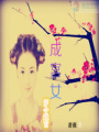 穿今越古成宮女