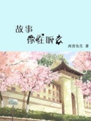 故事你在聽么
