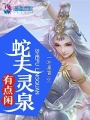 蛇夫靈泉有點閑