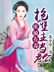 匪娘有毒，搶個堡主當老公
