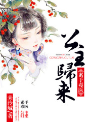 素手毒醫：公主歸來