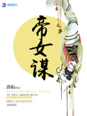 帝女謀