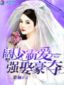 闊少霸愛之強(qiáng)娶豪奪