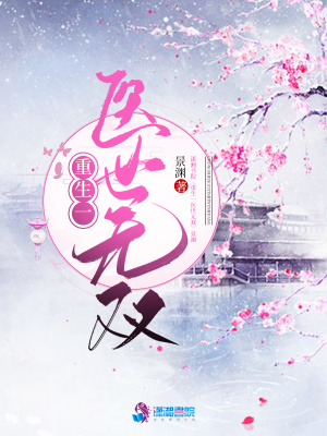重生—醫世無雙