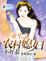 重生之農(nóng)村媳婦不好惹