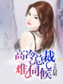 高冷總裁難伺候