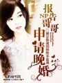 申請晚婚