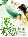 金玉良緣，農家有女好種田
